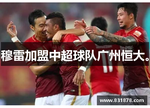 穆雷加盟中超球队广州恒大。