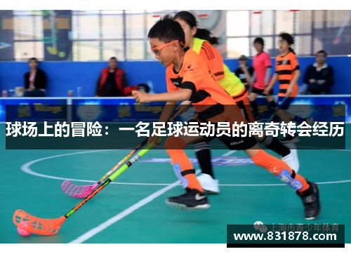 球场上的冒险：一名足球运动员的离奇转会经历