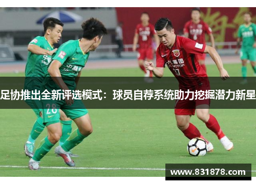足协推出全新评选模式：球员自荐系统助力挖掘潜力新星