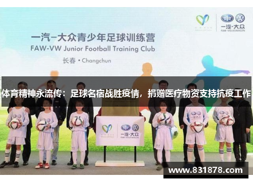 体育精神永流传：足球名宿战胜疫情，捐赠医疗物资支持抗疫工作
