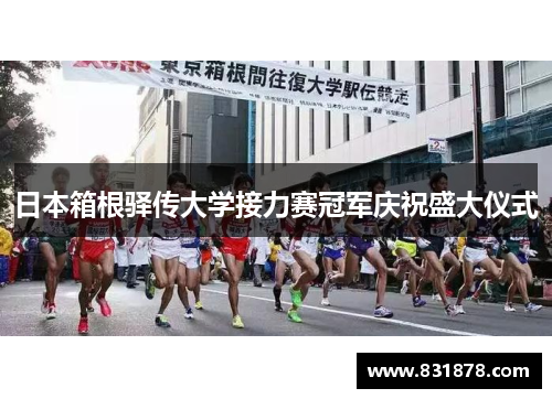 日本箱根驿传大学接力赛冠军庆祝盛大仪式