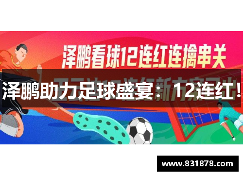 泽鹏助力足球盛宴：12连红！