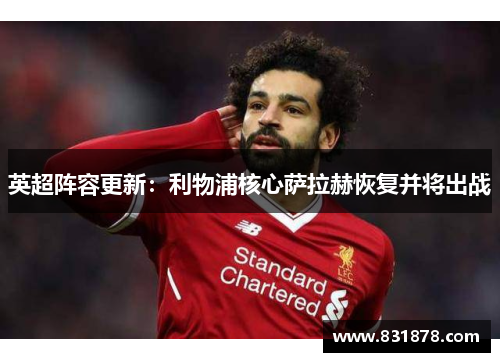 英超阵容更新：利物浦核心萨拉赫恢复并将出战